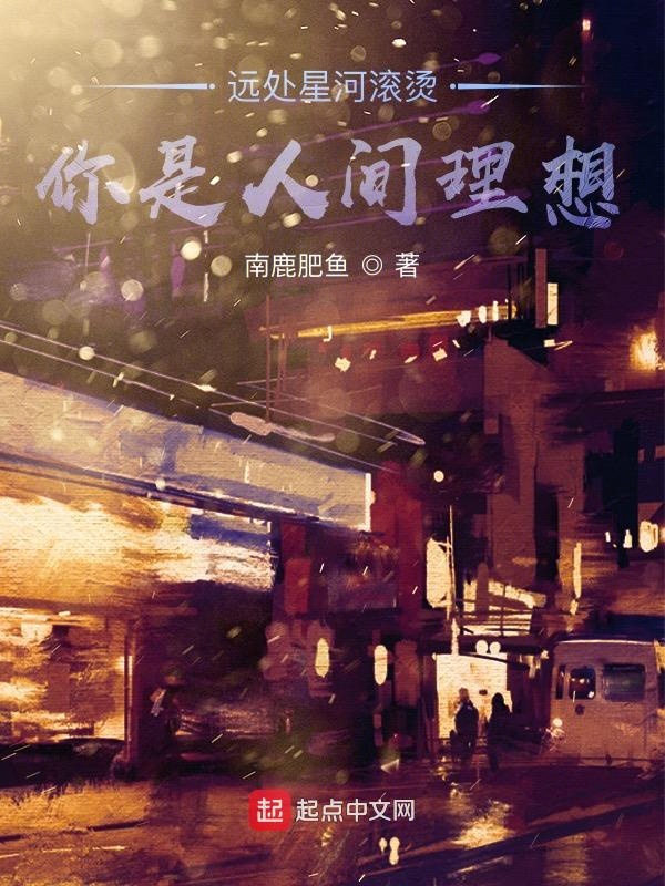 星河滚烫你是人间理想作者