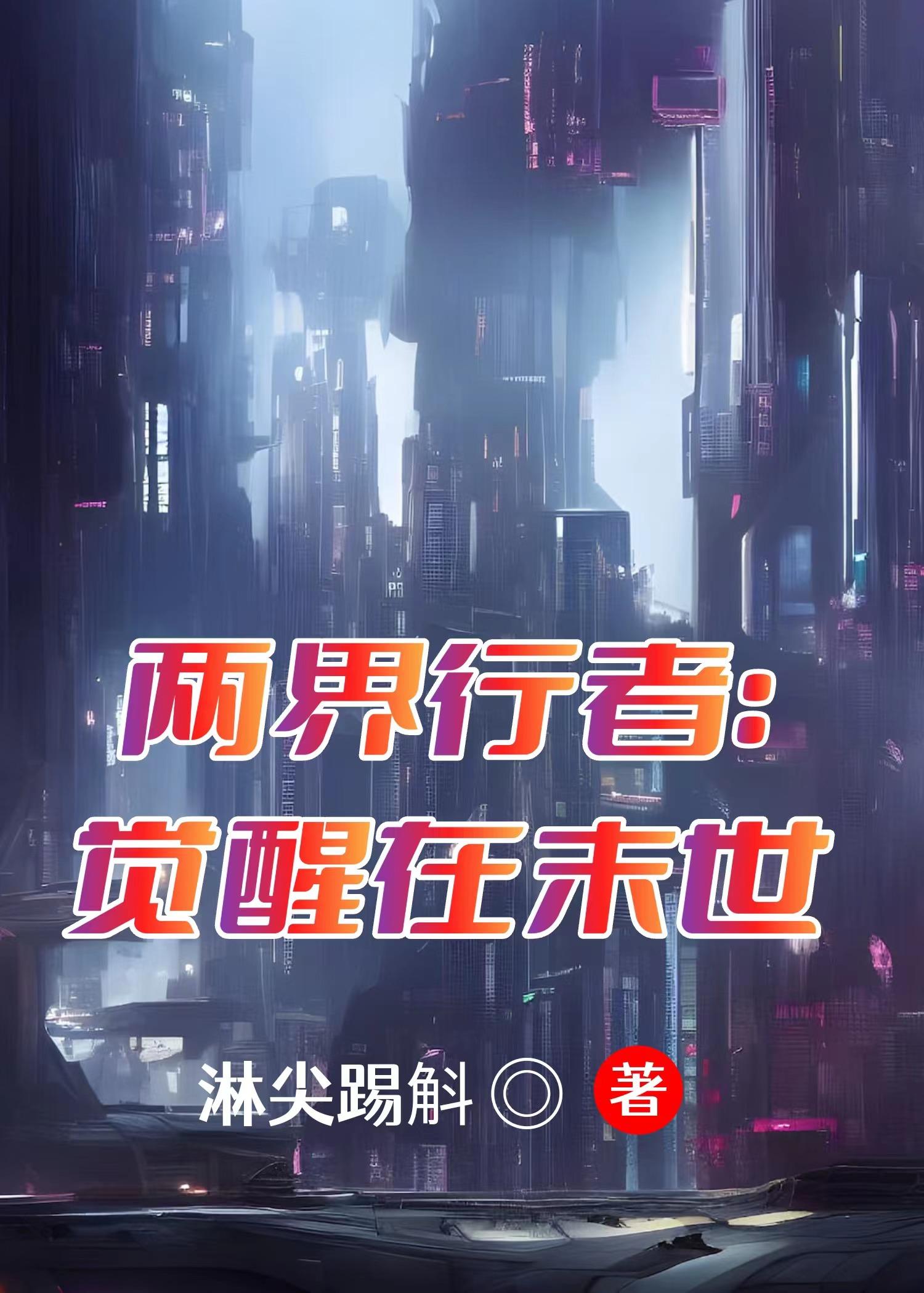 末世之我能自由穿梭两界