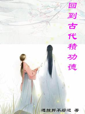 回到古代去当官有声小说