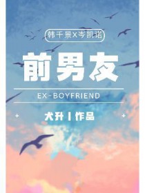 前男友总是不放过我