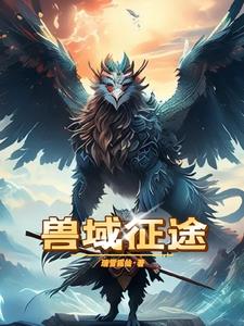 兽域迷城大概内容